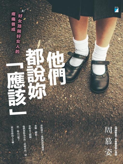 Cover image for 他們都說妳「應該」